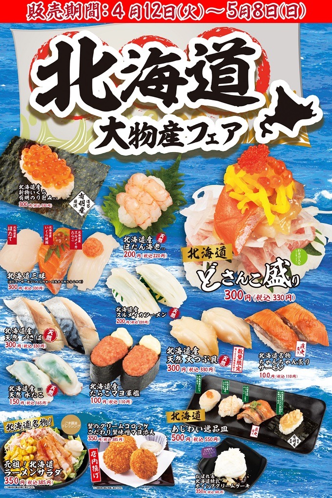 【4月の回転寿司キャンペーン】はま・くら・かっぱ　1皿100円や大切り北海道と「三者三様」のお得感