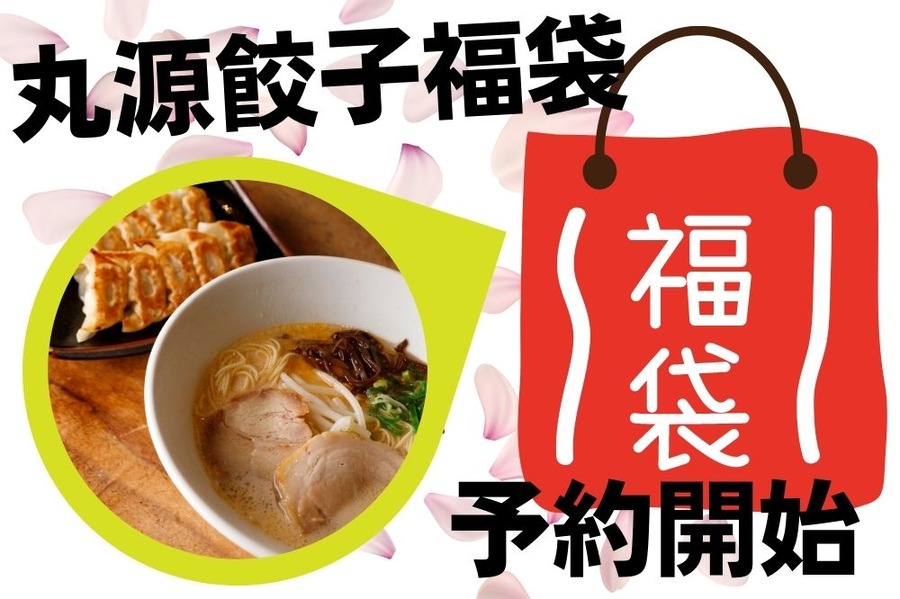丸源餃子福袋