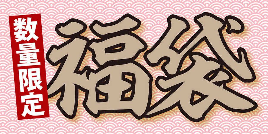 丸源餃子福袋