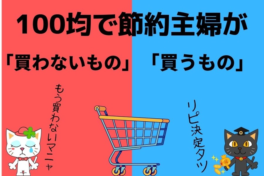 100均で買うもの、買わないもの