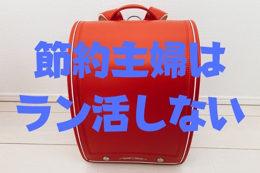 節約主婦は 「ラン活」しない