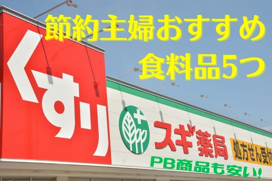 PB商品も安い！スギ