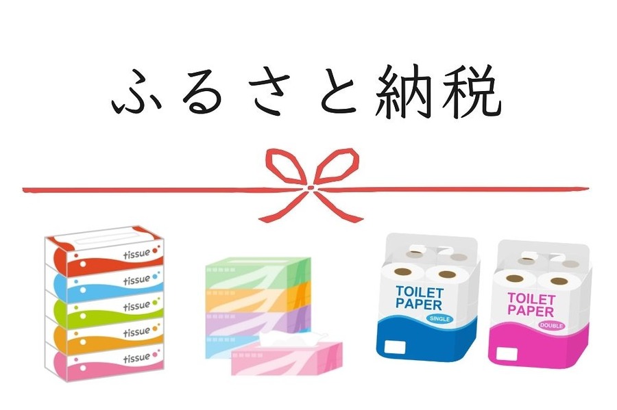 日用品のふるさと納税