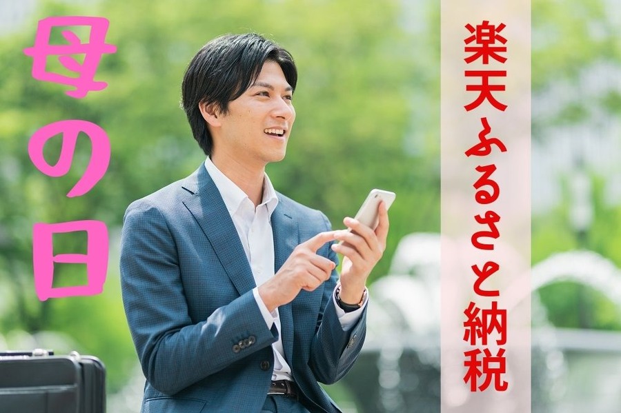 母の日に楽天ふるさと納税