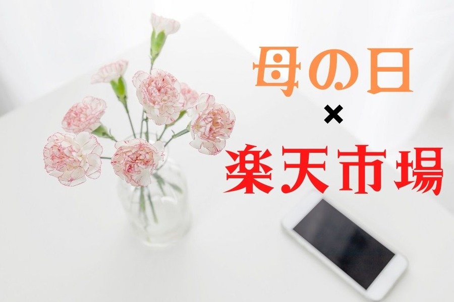 母の日に楽天市場