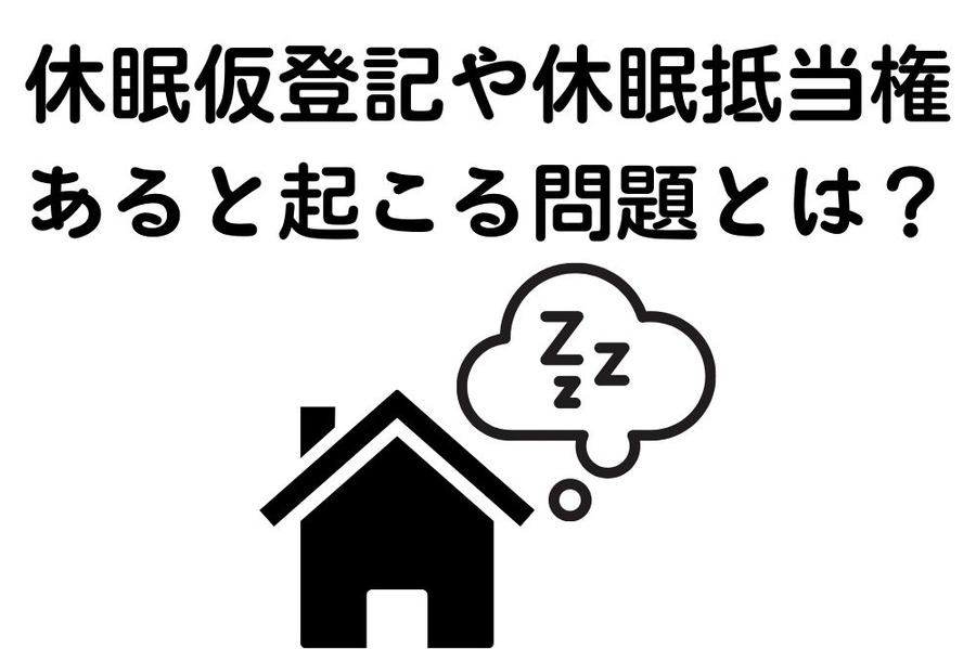 休眠仮登記や休眠抵当権 あると起こる問題