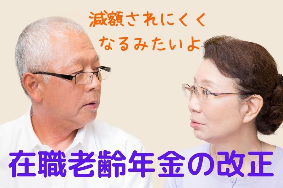 年金額が 減額 されにくく なるみたい