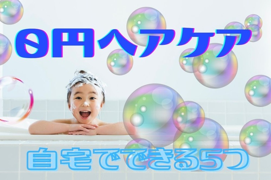 0円ヘアケア