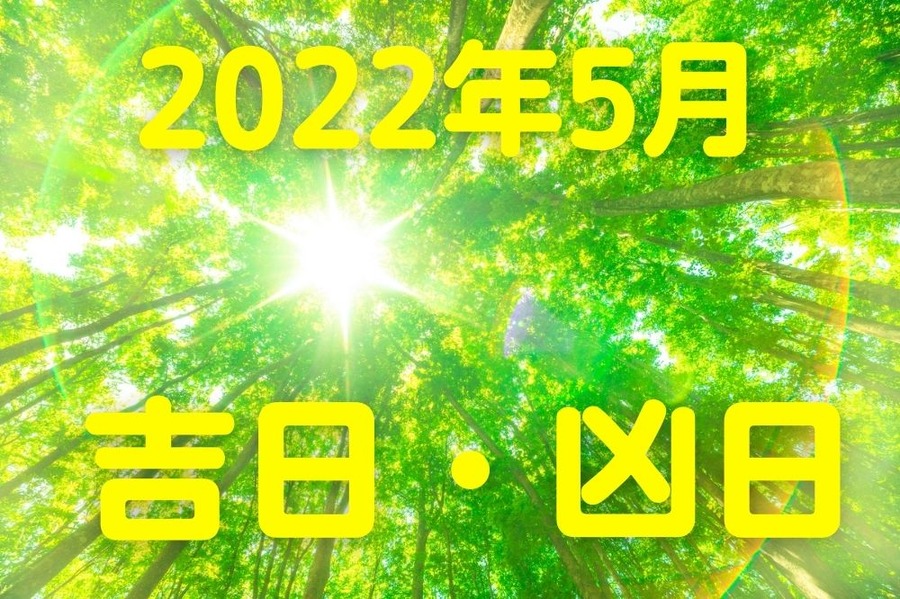 2022年5月の吉日・凶日