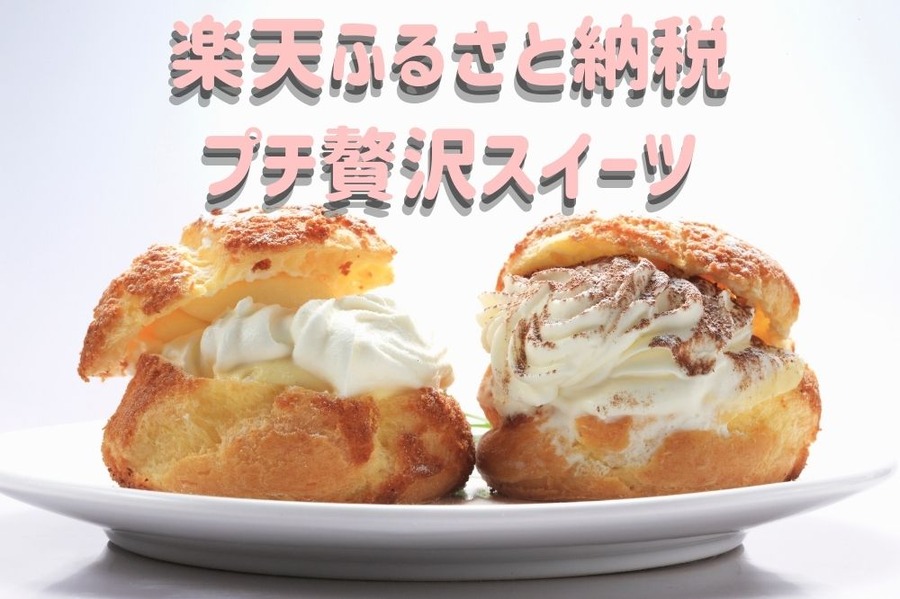 楽天ふるさと納税 プチ贅沢スイーツ