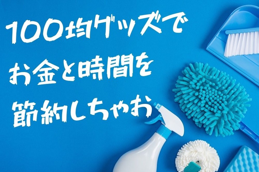 100均グッズで お金と時間を節約