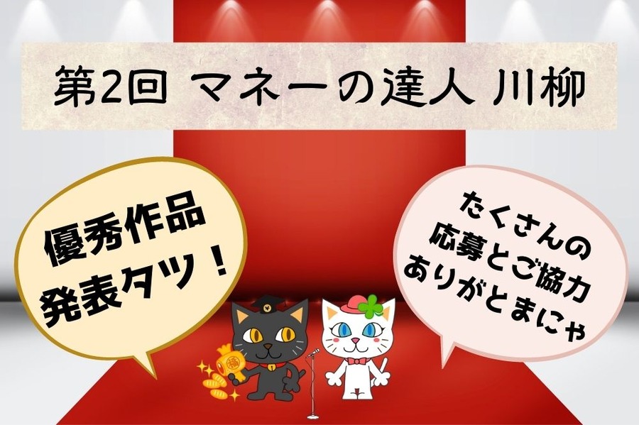 第2回「マネーの達人 川柳」