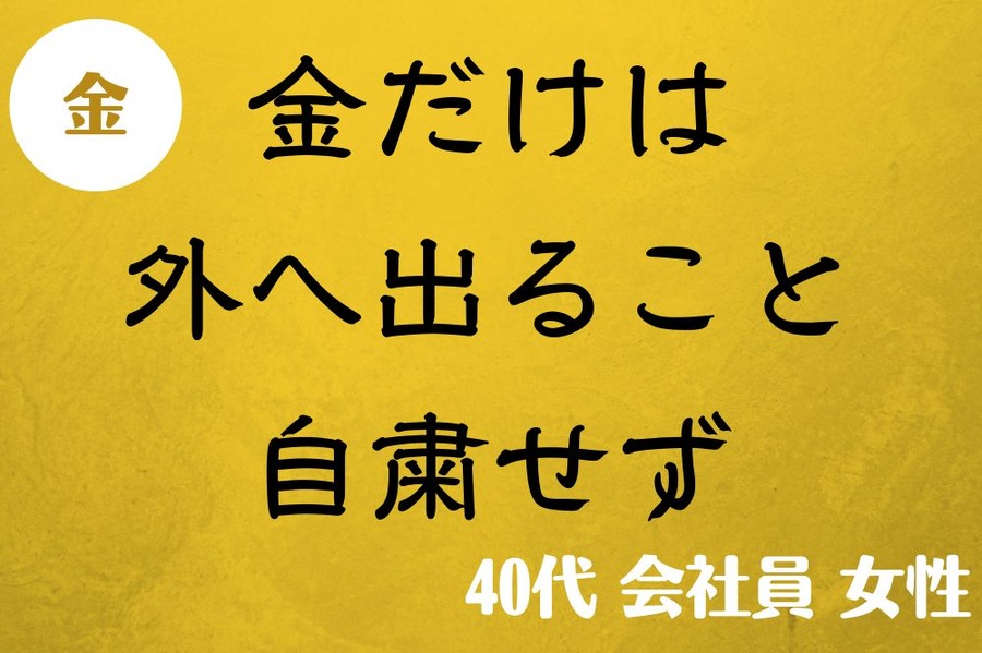 金だけは外へ出ること自粛せず
