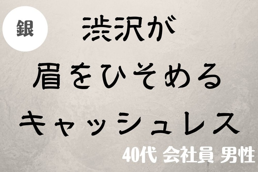 渋沢が眉をひそめるキャッシュレス