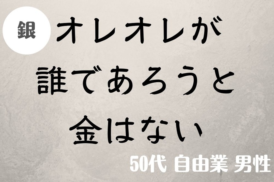 オレオレが誰であろうと金はない
