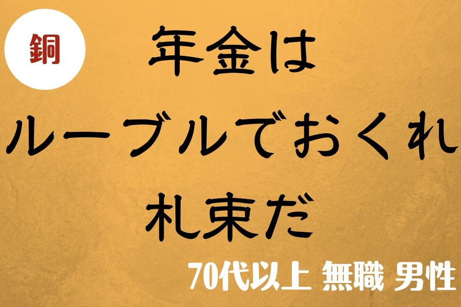 年金はルーブルでおくれ札束だ