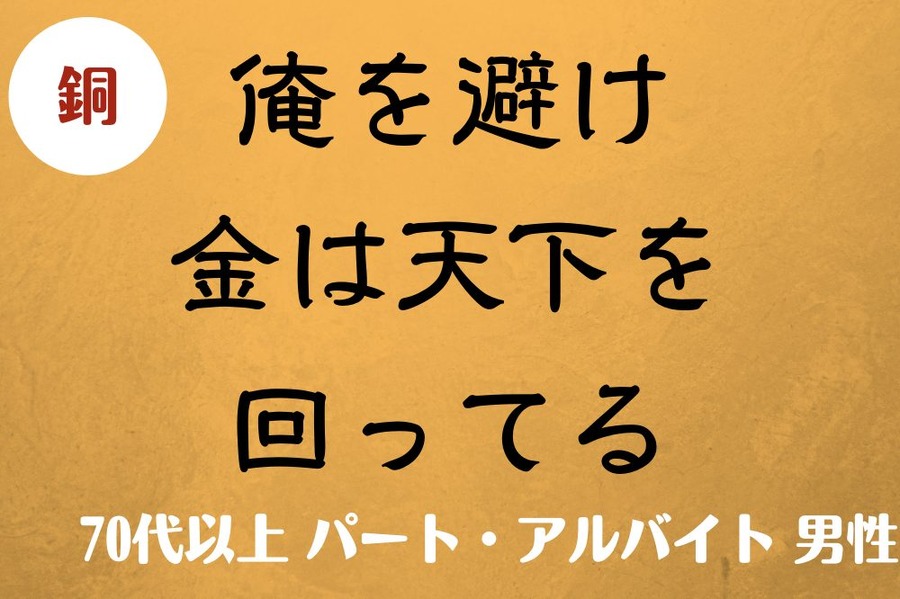 俺を避け金は天下を回ってる