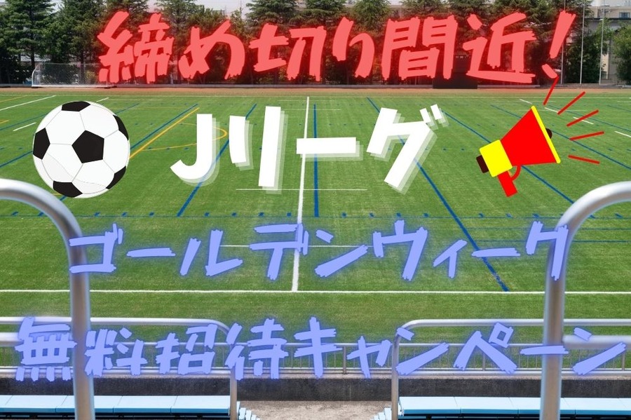 締め切り間近！観戦チケットを当てよう