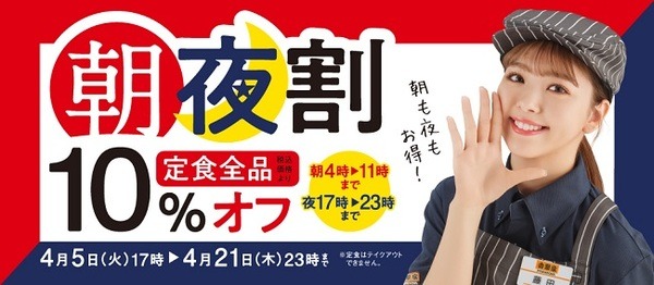 朝夜割で定食全品10%引き
