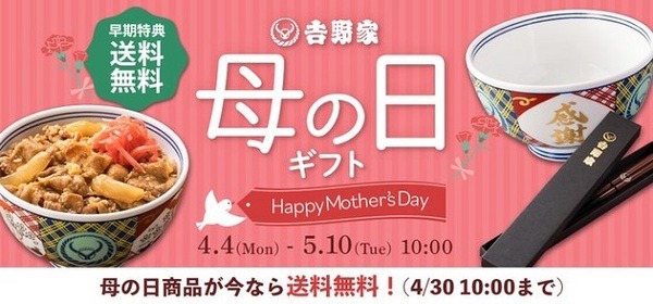 母の日は吉野家の牛丼を贈ろう