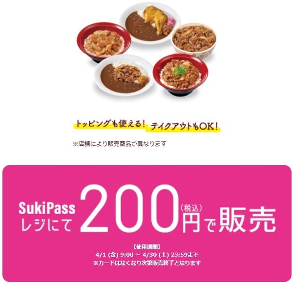SukiPass販売中