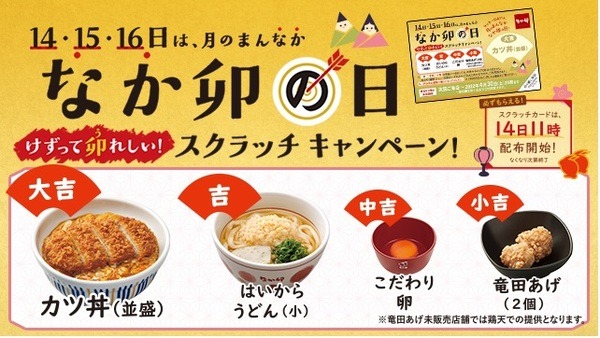 スクラッチキャンペーンを実施予定