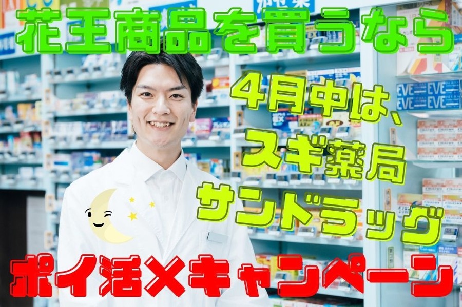 花王製品のポイ活×キャンペーン