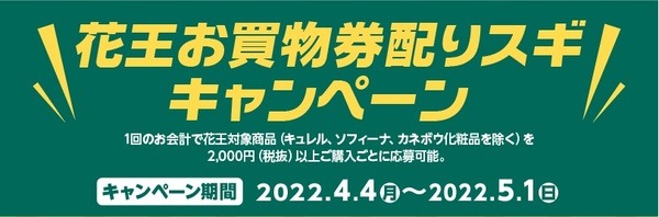 花王お買物券配りスギキャンペーン
