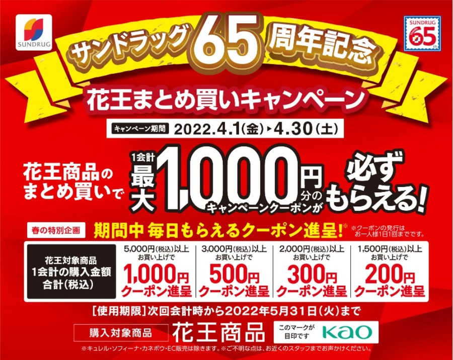 サンドラッグ65周年記念キャンペーン