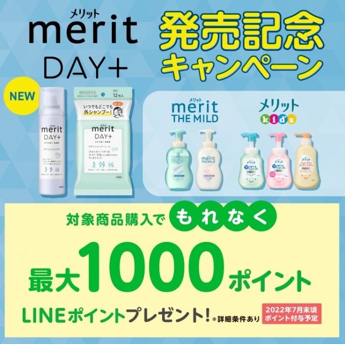 花王メリットmerit（メリット）DAY＋で最大1,000ポイント