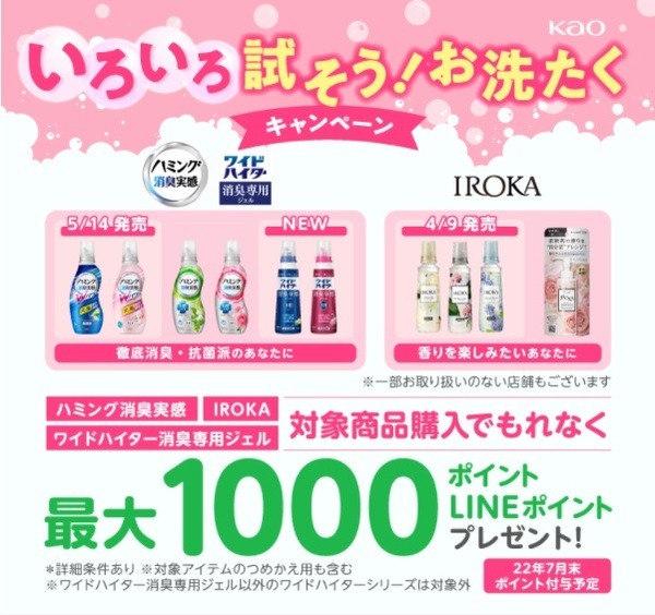 5/1まで【ポイ活×キャンペーン】2つのドラッグストアで花王キャンペーン 併用キャンペーンで2重・3重取りも可能（筆者の体験談も）
