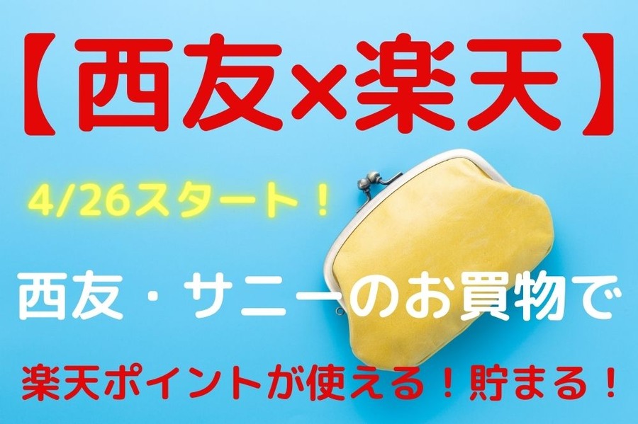 【西友×楽天】