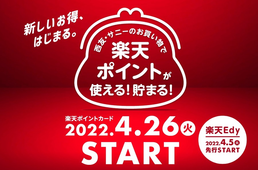 西友・サニーのお買物で楽天ポイントが使える！貯まる！