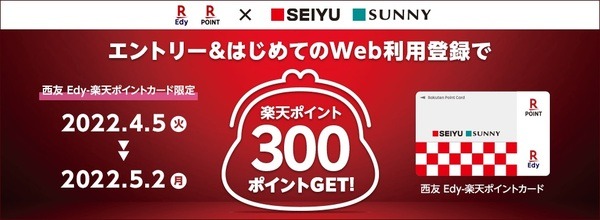 エントリー・はじめてのWeb利用登録で楽天ポイント300ポイント
