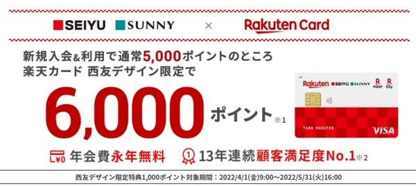 西友デザイン限定、新規入会・利用で、6,000ポイントプレゼント