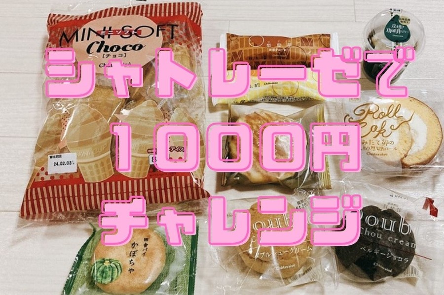 シャトレーゼで1000円チャレンジ