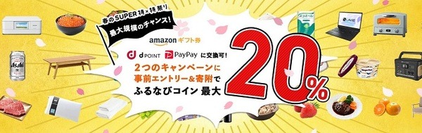 ふるなびコイン最大20％還元
