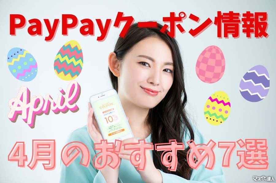 【PayPay】4月のペイペイクーポン情報　ヨーカドー、ウエンディーズなどおすすめ7選