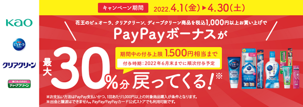 花王の対象商品を税込1,000円以上お買い上げで、最大30％のPayPayボーナスが戻ってくる！