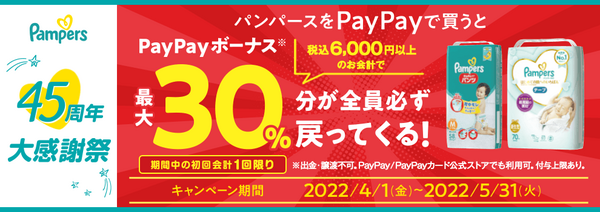 PayPayでパンパースを買うとPayPayボーナスが戻ってくる！