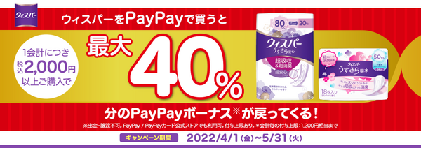 「ウィスパー」を1会計につき税込2,000円以上ご購入でPayPayボーナスが戻ってくる！