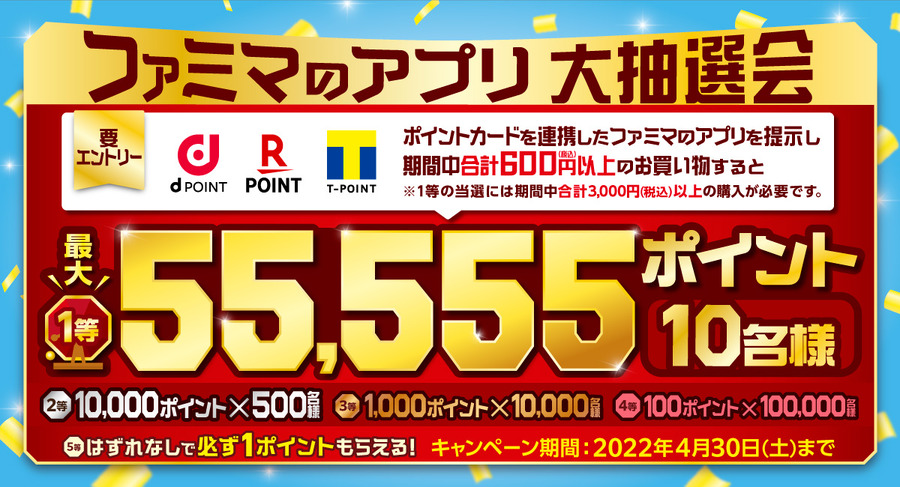 ファミマのアプリ　大抽選会