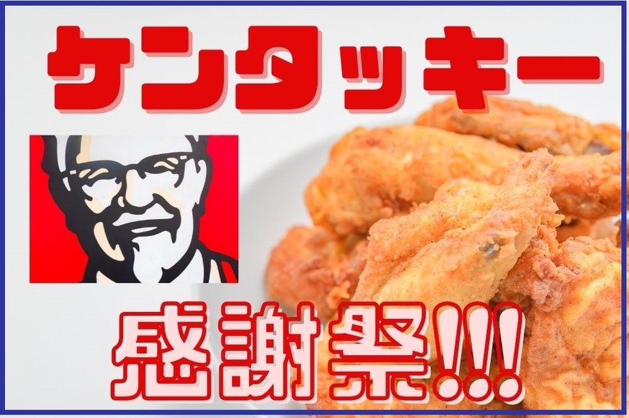 ケンタッキー 感謝祭