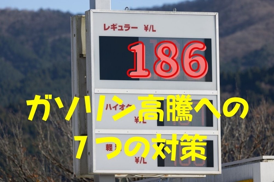 ガソリン高騰への7つの対策
