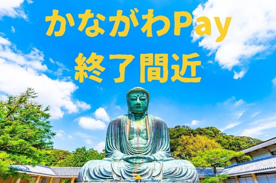 「かながわPay」間もなく終了