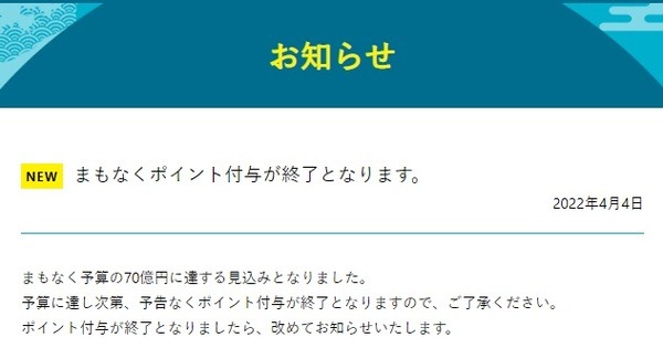 間もなく予算上限に到達・終了へ