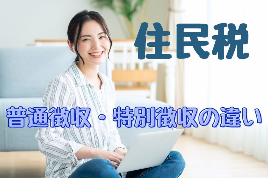 普通徴収・特別徴収の違い