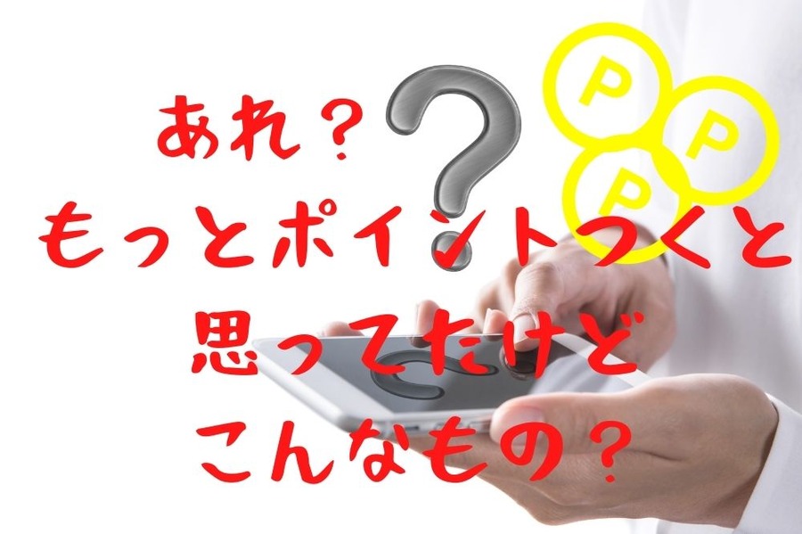あれ？もっとポイントつくと 思ってたけどこんなもの？