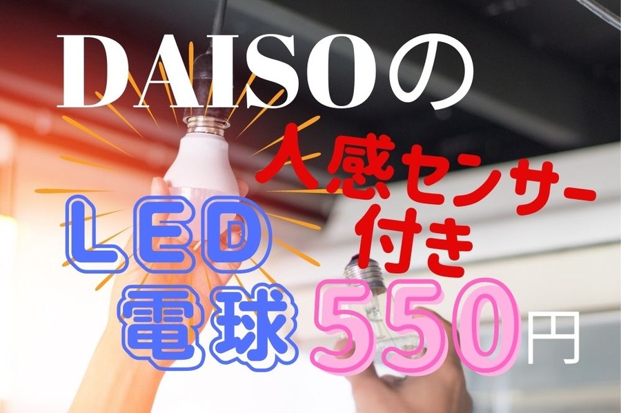DAISOの人感センサー付きLED電球