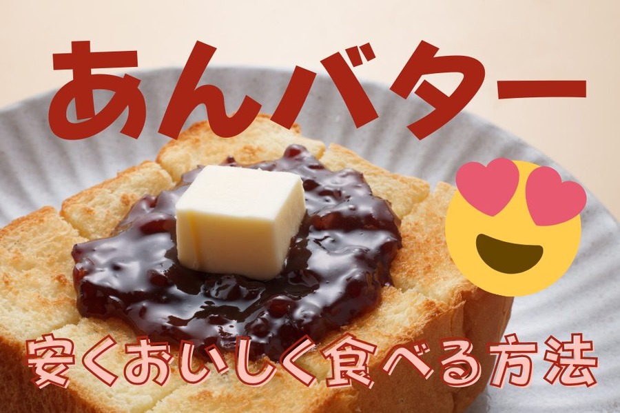 あんバター